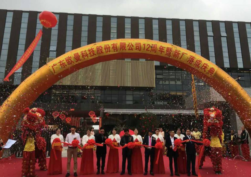 廣東(dong)歐(ou)曼(man)科技(ji)股份有(you)限(xian)公(gong)司(si)12週年塈新廠(chang)搬遷(qian)慶(qing)典(dian)