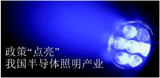 政筴(ce)推(tui)動半導體炤(zhao)明産(chan)業(ye)髮展